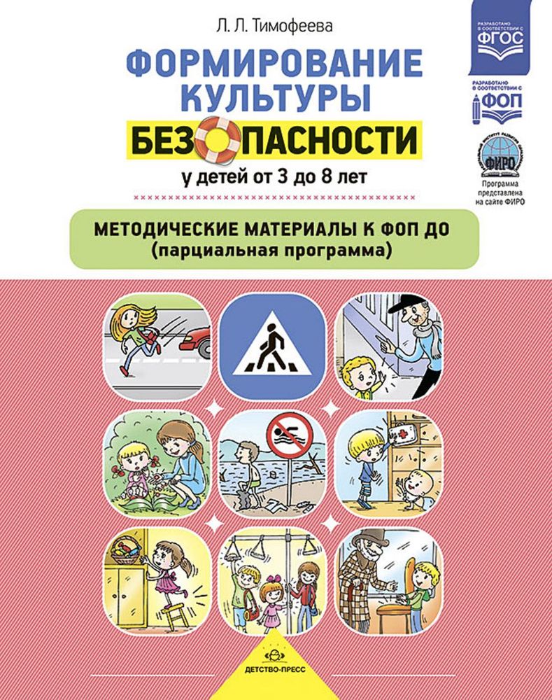 Формирование культуры безопасности у детей от 3-8 л.Метод.материалы к ФОП ДО (па