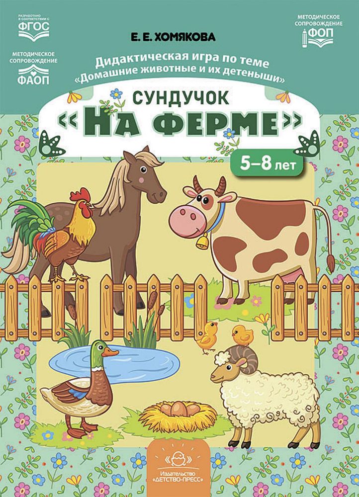 Сундучок.На ферме.5-8 л.Дидактич.игра по теме Домашние животные и их детеныши