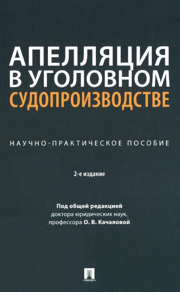 Апелляция в уголовном судопроизводстве.Науч.-практич.пос.