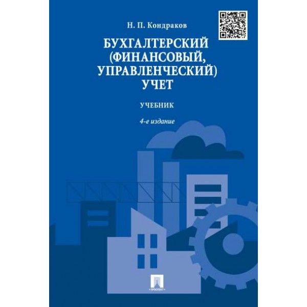 Бухгалтерский (финансовый,управленческий)учет.Учебник