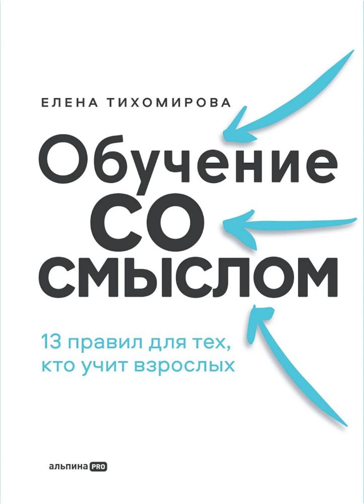 Обучение со смыслом.13 правил для тех,кто учит взрослых