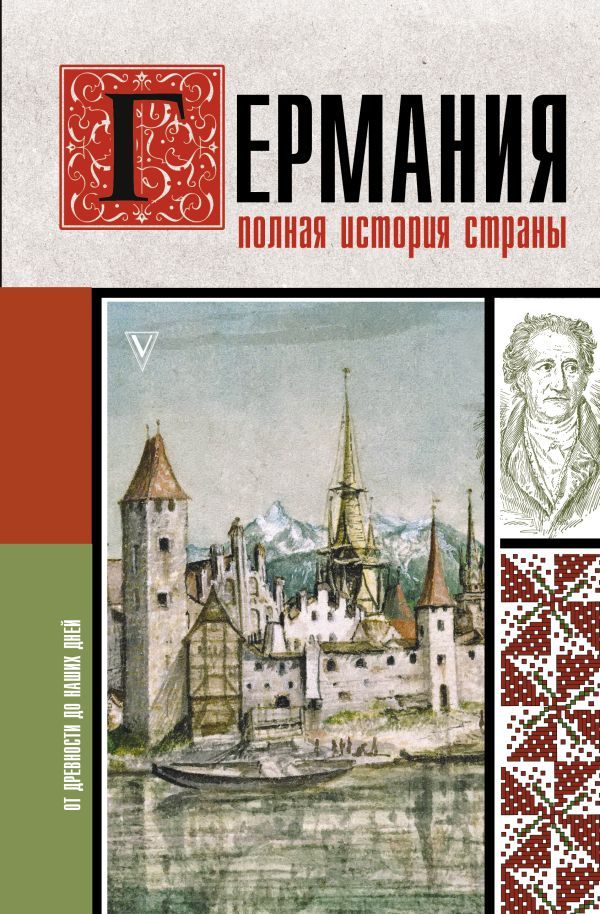 Германия. Полная история страны