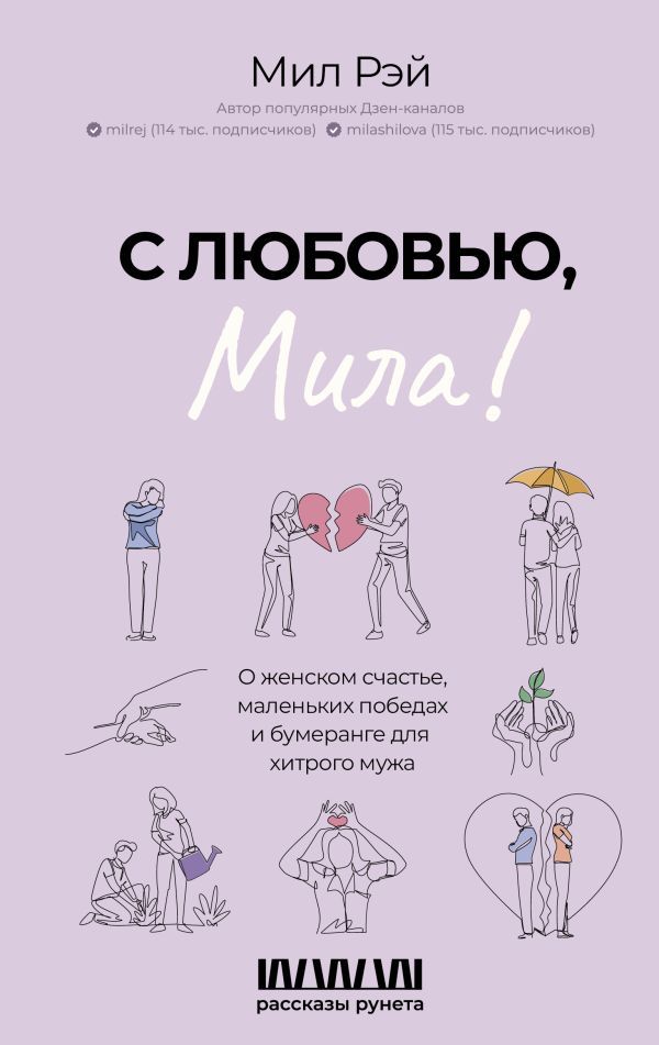 С любовью, Мила! О женском счастье, маленьких победах и бумеранге для хитрого мужа