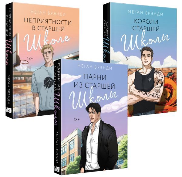 Комплект из 3-х книг (Парни из старшей школы + Неприятности в старшей школе + Короли старшей школы)