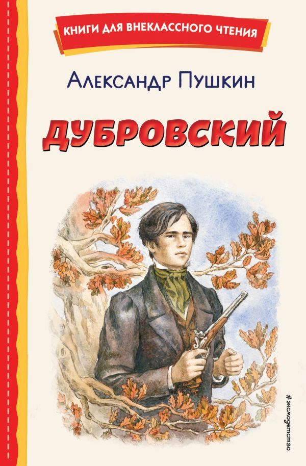 Дубровский (ил. Е. Комраковой)