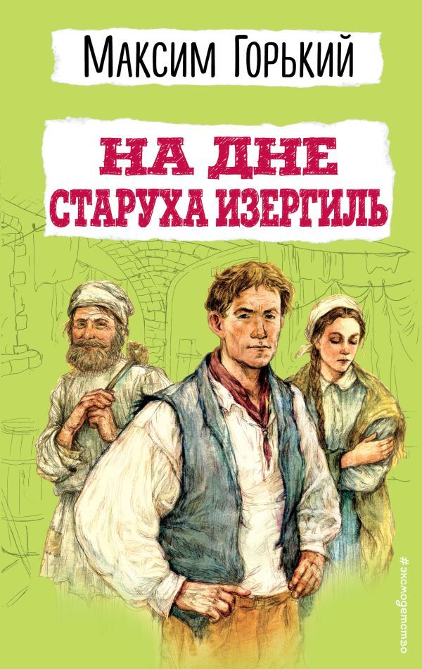 На дне. Старуха Изергиль