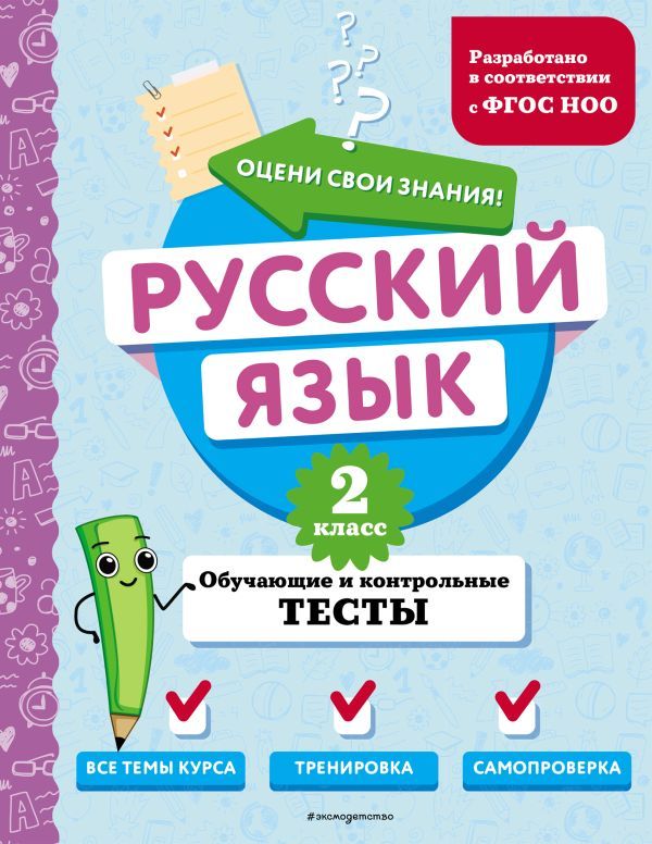 Русский язык. 2 класс. Обучающие и контрольные тесты