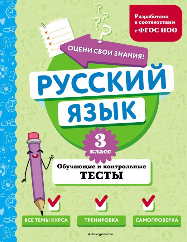 Русский язык. 3 класс. Обучающие и контрольные тесты