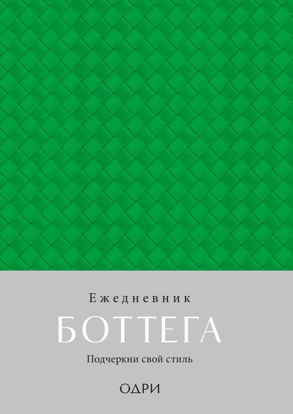 Ежедневник Боттега. Подчеркни свой стиль (зеленый, недатированный)