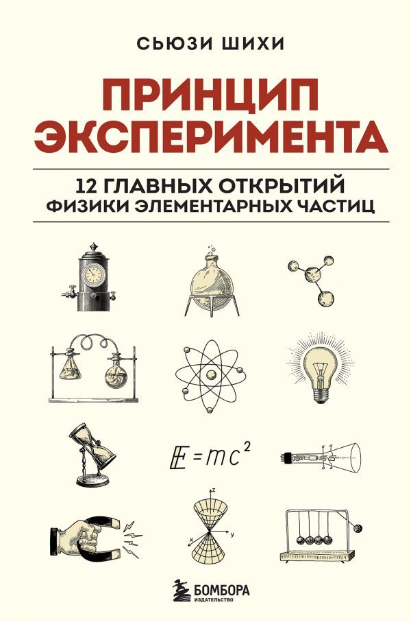 Принцип эксперимента. 12 главных открытий физики элементарных частиц