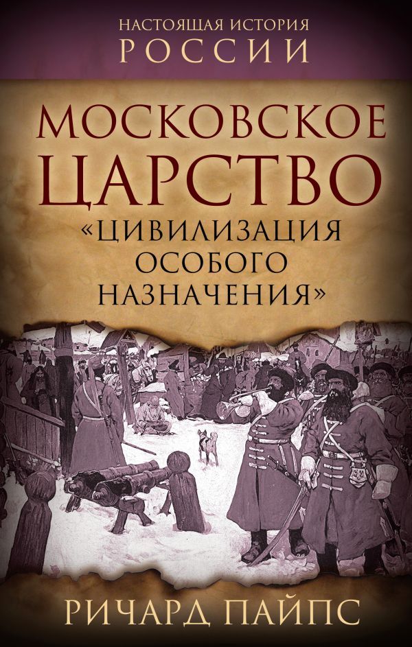 Московское царство. Цивилизация особого назначения