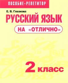 Русский язык на отлично 2кл [Пособие д/учащихся]