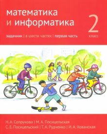 Математика и информатика 2кл [Задачник] ч1.2изд