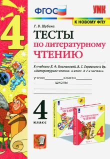 УМК Литер. чтение 4кл Климанова,Горецкий. Тесты