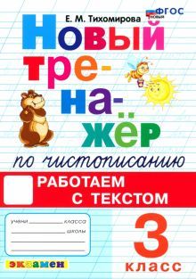 Новый тренажер по чистописанию 3кл Работаем с текс