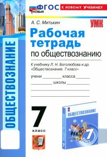 УМК Обществознание 7кл Боголюбов Р/т. Нов.