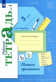 Пишем грамотно 3кл ч1 [Рабочая тетрадь]