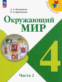 Окружающий мир 4кл ч2 Учебник