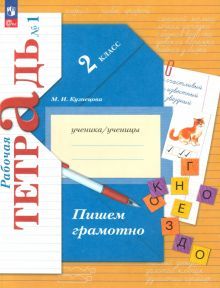 Пишем грамотно 2кл ч1 [Рабочая тетрадь]