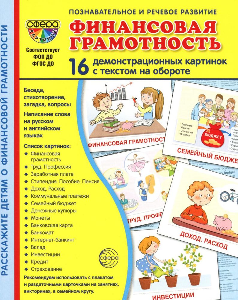 Демонстрационные картинки.  Финансовая грамотность: 16 демонстрационных картинок с текстом