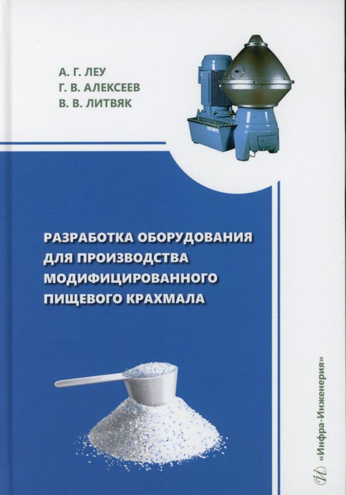 Разработка оборудования для производства модифицированного пищевого крахмала: монография