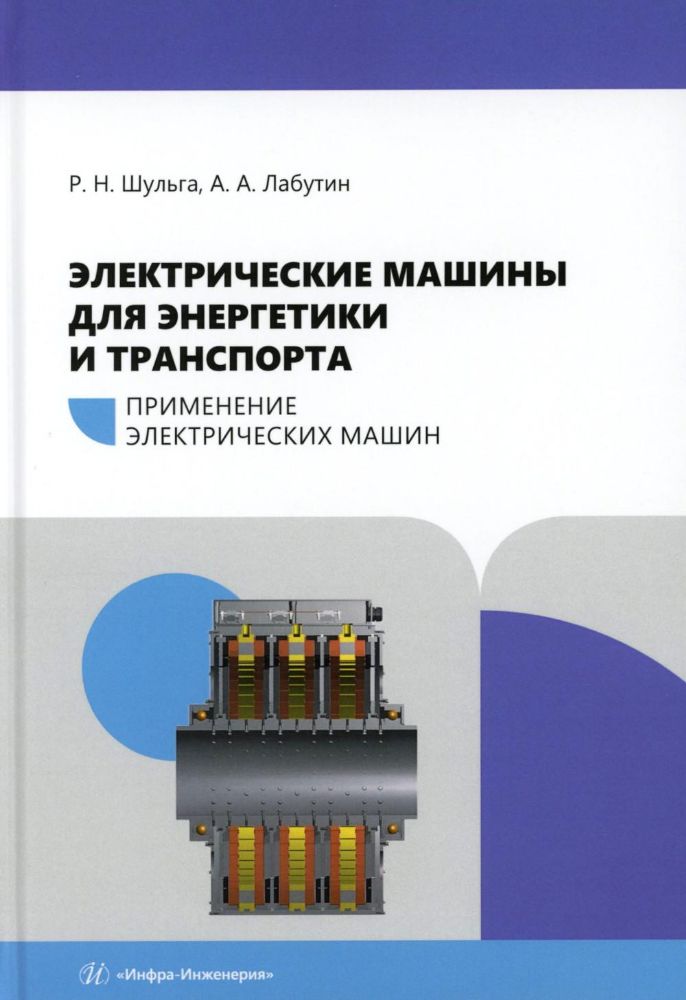 Электрические машины для энергетики и транспорта. Применение электрических машин