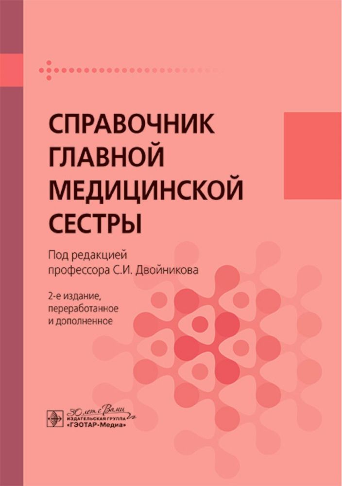 Справочник главной медицинской сестры. 2-е изд., перераб. и доп