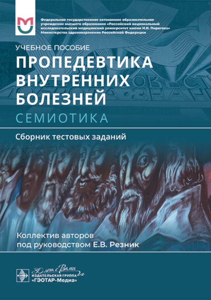 Пропедевтика внутренних болезней. Семиотика. Сборник тестовых заданий: Учебное пособие