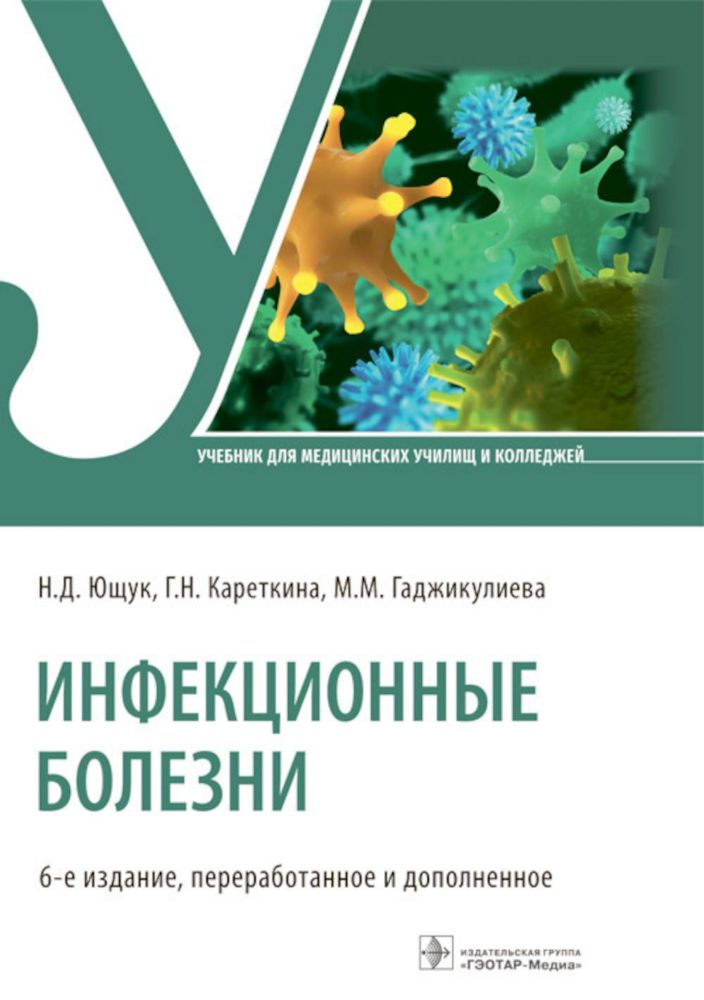 Инфекционные болезни: Учебник. 6-е изд., перераб. и доп