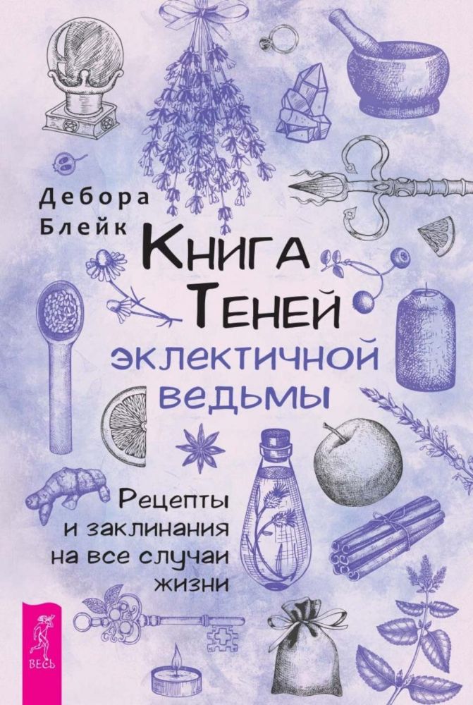 Книга теней эклектичной ведьмы: рецепты и заклинания на все случаи жизни