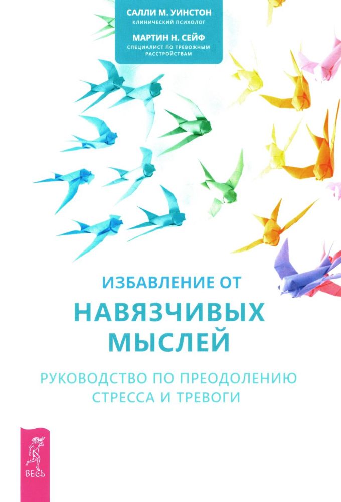 Избавление от навязчивых мыслей. Руководство по преодолению стресса и тревоги с помощью когнитивно-бихевиоральных психотехник