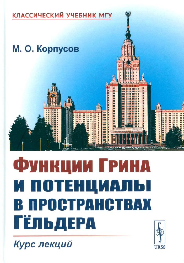 Функции Грина и потенциалы в пространствах Гельдера: Курс лекций