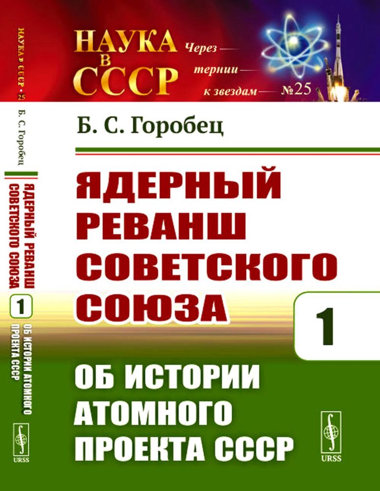 Ядерный реванш Советского Союза. Кн. 1: Об истории Атомного проекта СССР