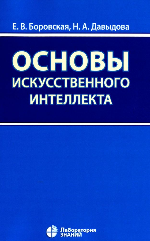 Основы искусственного интеллекта: Учебное пособие. 6-е изд