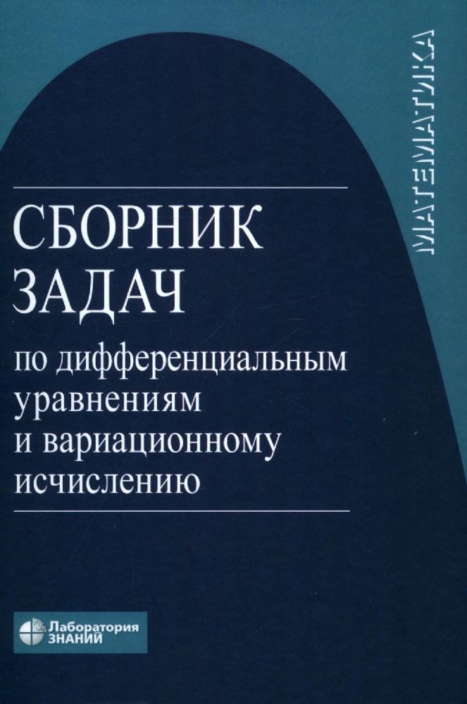 Сборник задач по дифференциальным уравнениям и вариационному исчислению. 7-е изд