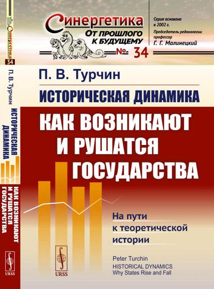 Историческая динамика: Как возникают и рушатся государства. На пути к теоретической истории