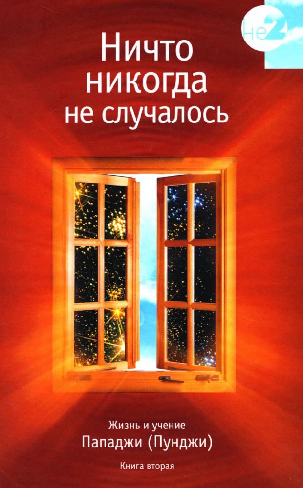 Ничто никогда не случалось. Жизнь и учение Пападжи. Кн. 2. 2-е изд