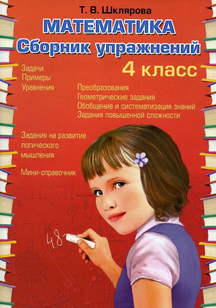 Математика. Сборник упражнений. 4 кл. 27-е изд., стер