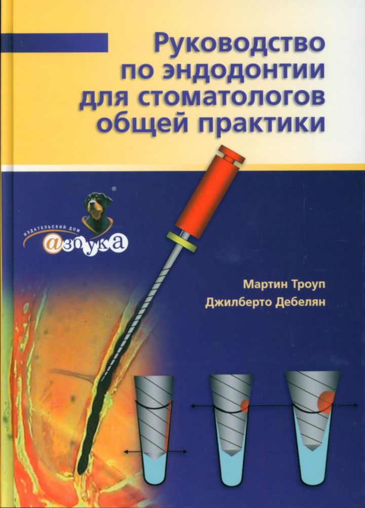 Руководство по эндодонтии для стоматолога общей практики