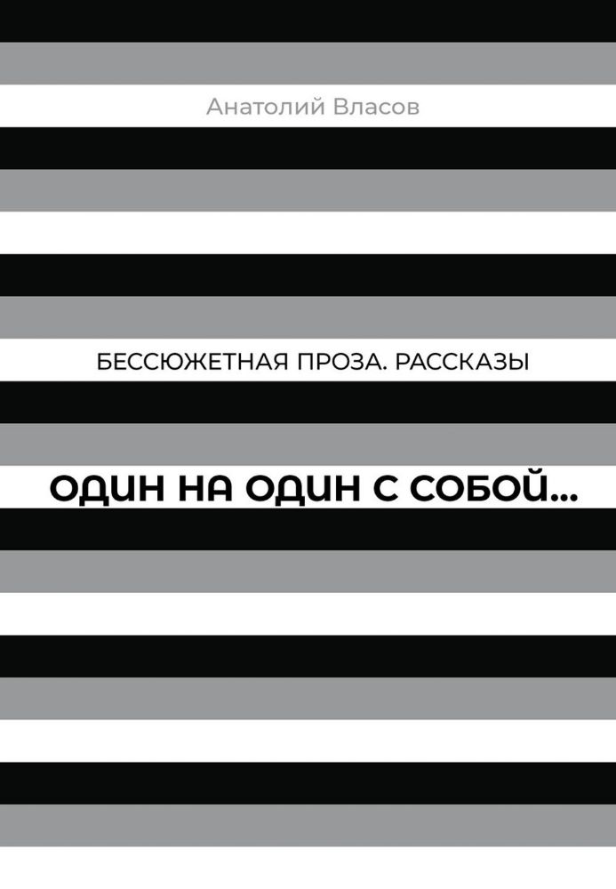 Один на один с  собой…: Бессюжетная проза. Рассказы