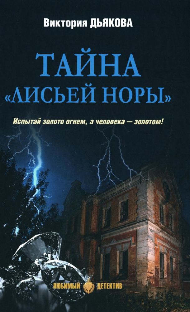 Тайна Лисьей норы: роман