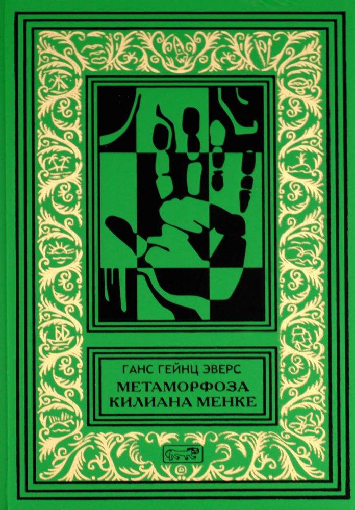 Метаморфоза Килиана Менке. История одного странного происшествия: роман, рассказы
