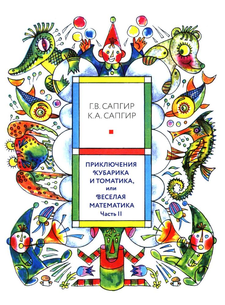 Приключения Кубарика и Томатика, или Веселая математика. Ч. 2. Как искали Лошарика