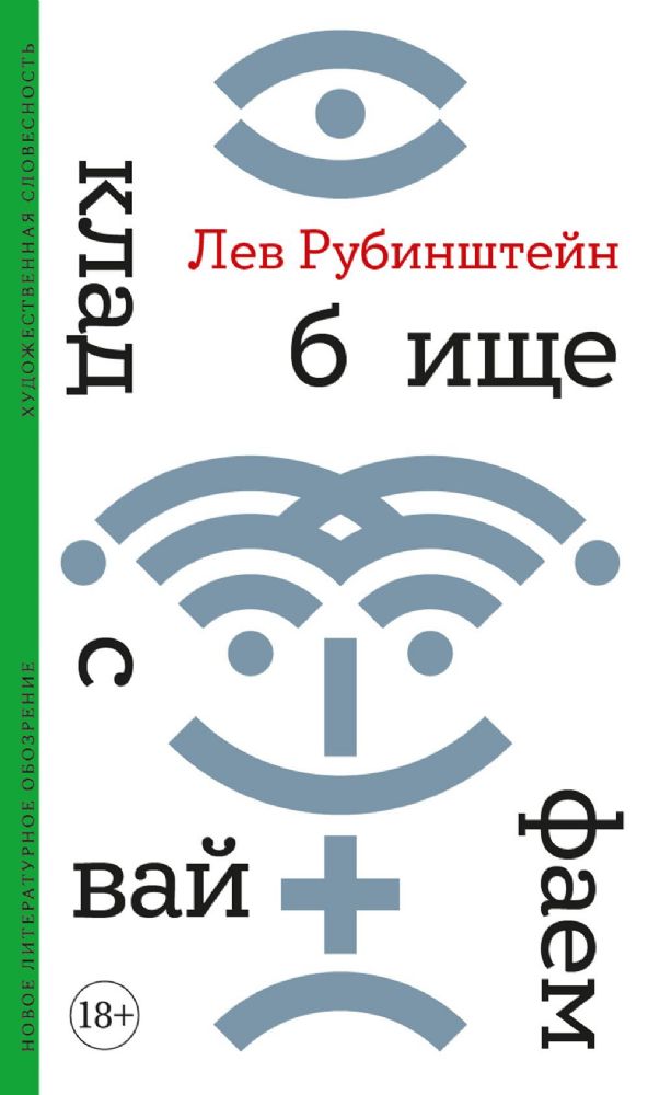 Кладбище с вайфаем. 2-е изд