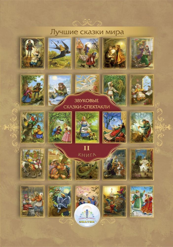 Лучшие сказки мира. Звуковые сказки-спектакли. Кн. 2 для говорящей ручки Знаток