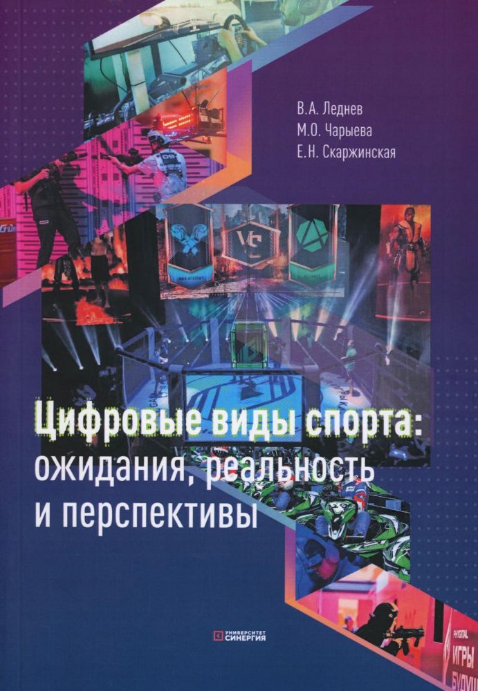 Цифровые виды спорта: ожидания, реальность и перспективы