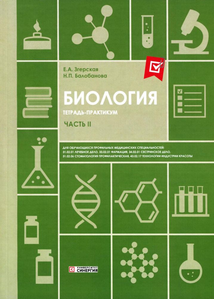 Биология. Ч. 2: тетрадь практикум. СПО