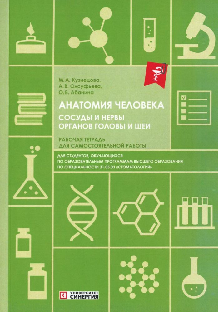 Анатомия человека. Сосуды и нервы органов головы и шеи. Рабочая тетрадь для сомостоятельной работы