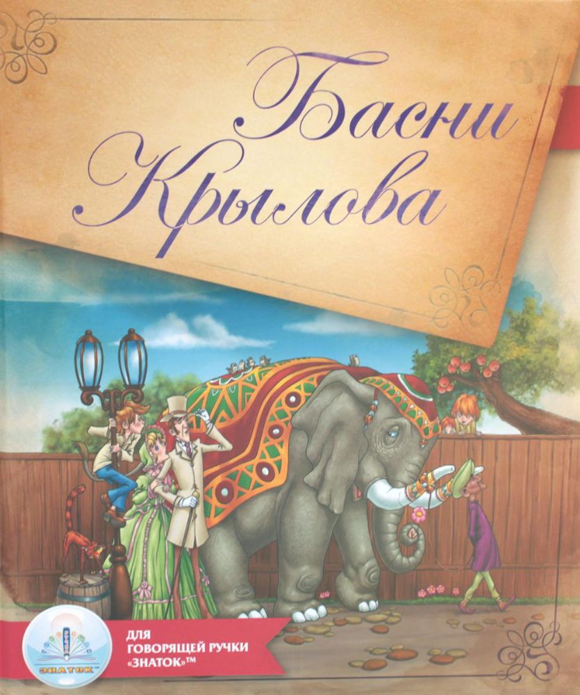 Басни Крылова. Книга для говорящей ручки Знаток 2-го поколения