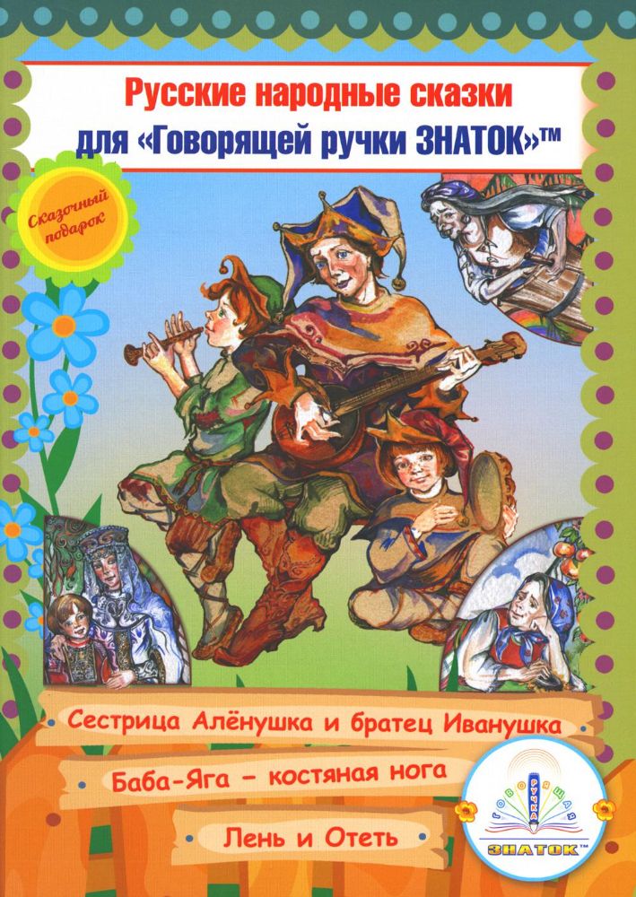 Русские народные сказки. Кн. 9 с говорящей ручкой Знаток (Сестрица Аленушка и братец Иванушка; Баба-Яга - костяная нога; Лень и Отеть)